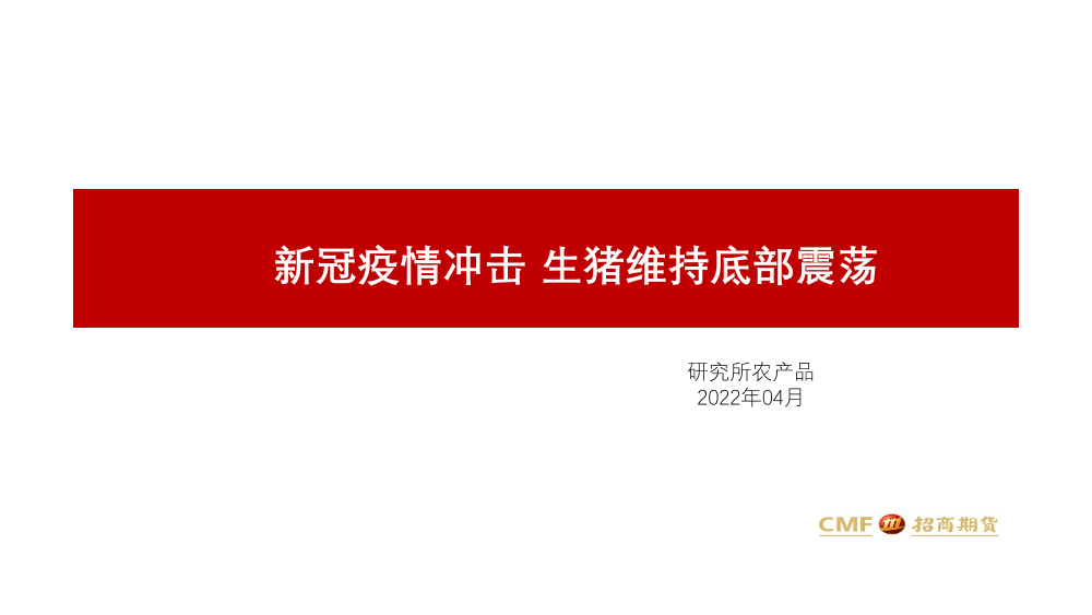 新冠疫情冲击，生猪维持底部震荡-20220415-招商期货-23页新冠疫情冲击，生猪维持底部震荡-20220415-招商期货-23页_1.png