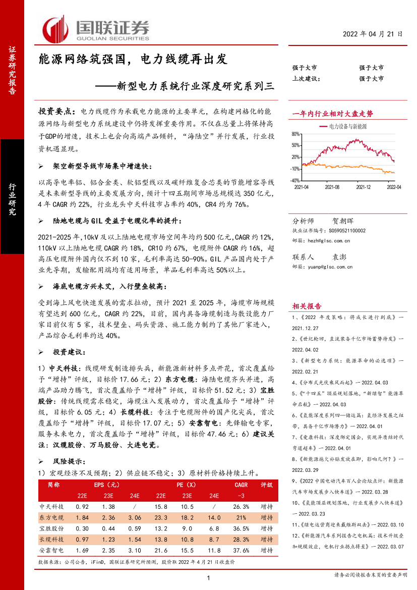 新型电力系统行业深度研究系列三：能源网络筑强国，电力线缆再出发-20220421-国联证券-32页新型电力系统行业深度研究系列三：能源网络筑强国，电力线缆再出发-20220421-国联证券-32页_1.png
