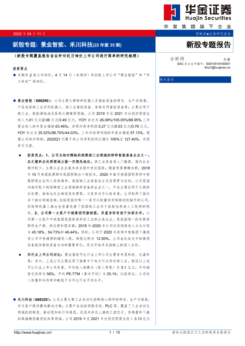 新股专题：景业智能、禾川科技（22年第35期）-20220411-华金证券-15页新股专题：景业智能、禾川科技（22年第35期）-20220411-华金证券-15页_1.png