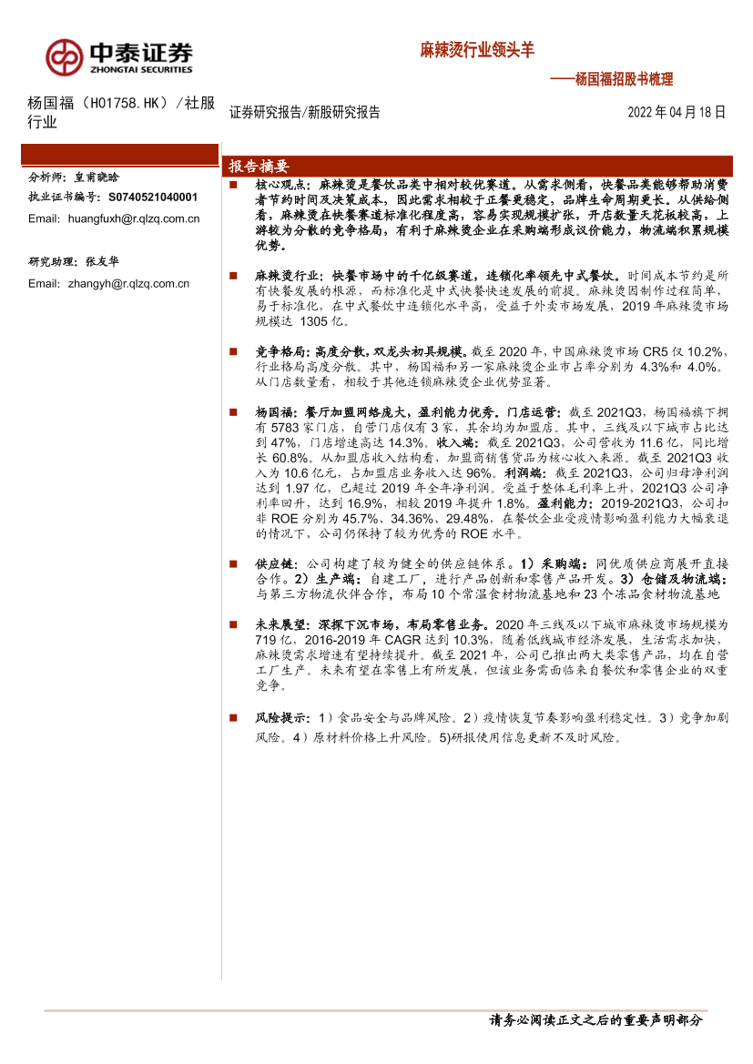 新股研究报告：杨国福（H01758.HK）杨国福招股书梳理，麻辣烫行业领头羊-20220418-中泰证券-15页新股研究报告：杨国福（H01758.HK）杨国福招股书梳理，麻辣烫行业领头羊-20220418-中泰证券-15页_1.png