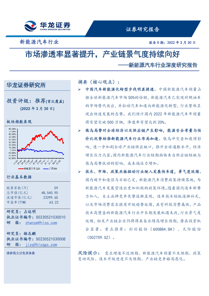 新能源汽车行业深度研究报告：市场渗透率显著提升，产业链景气度持续向好-20220330-华龙证券-34页新能源汽车行业深度研究报告：市场渗透率显著提升，产业链景气度持续向好-20220330-华龙证券-34页_1.png