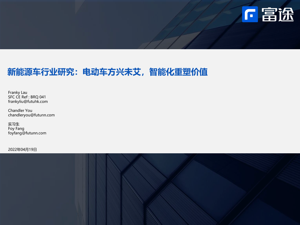 新能源车行业研究：电动车方兴未艾，智能化重塑价值-20220419-富途证券-25页新能源车行业研究：电动车方兴未艾，智能化重塑价值-20220419-富途证券-25页_1.png