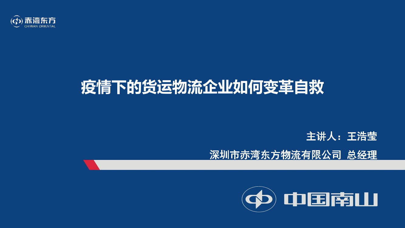 新赤湾-疫情下的货运物流企业如何变革自救-18页新赤湾-疫情下的货运物流企业如何变革自救-18页_1.png