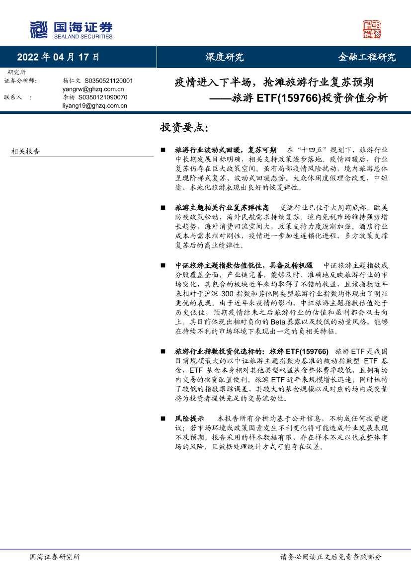 旅游ETF（159766）投资价值分析：疫情进入下半场，抢滩旅游行业复苏预期-20220417-国海证券-29页旅游ETF（159766）投资价值分析：疫情进入下半场，抢滩旅游行业复苏预期-20220417-国海证券-29页_1.png