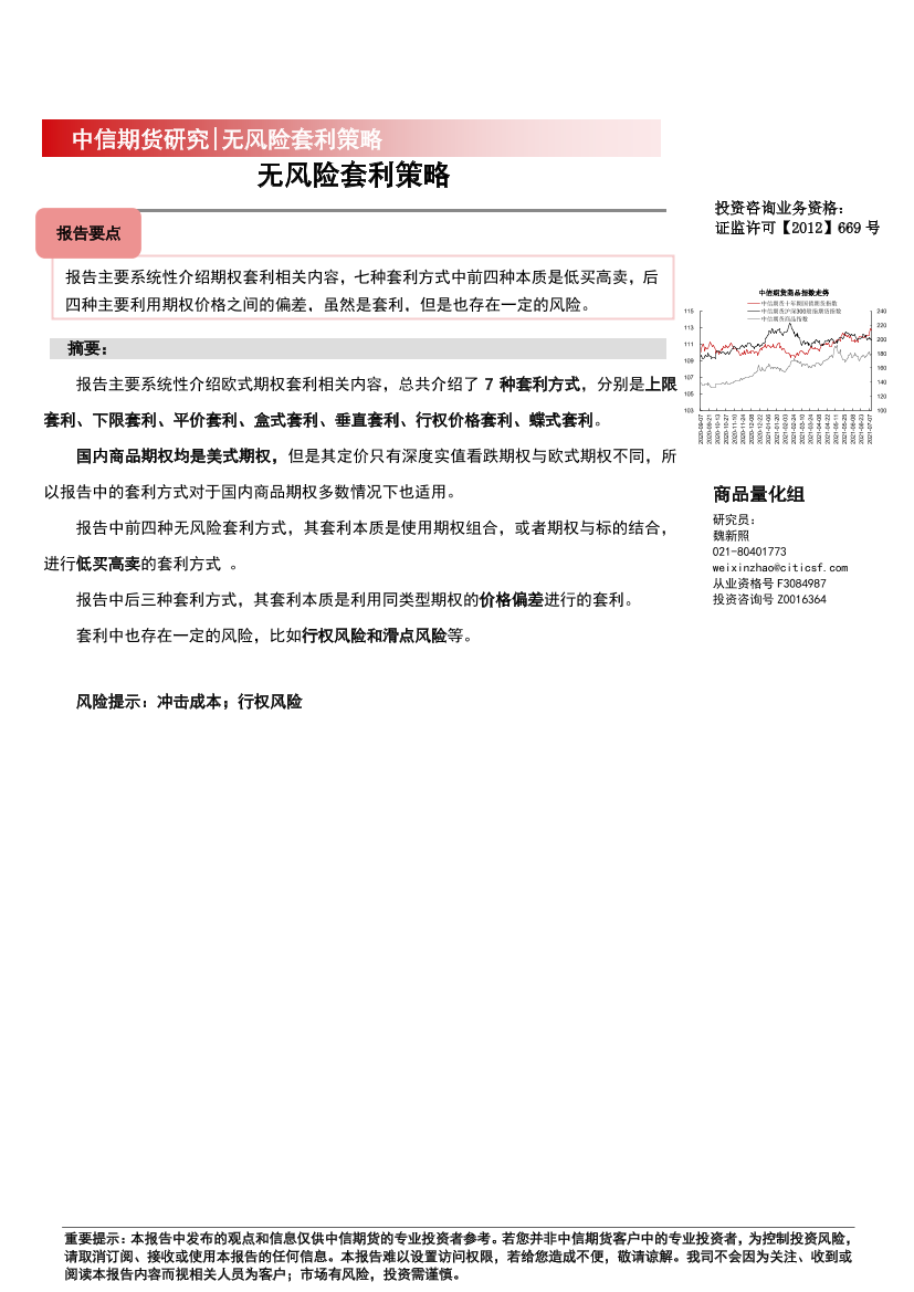 无风险套利策略-20220411-中信期货-23页无风险套利策略-20220411-中信期货-23页_1.png