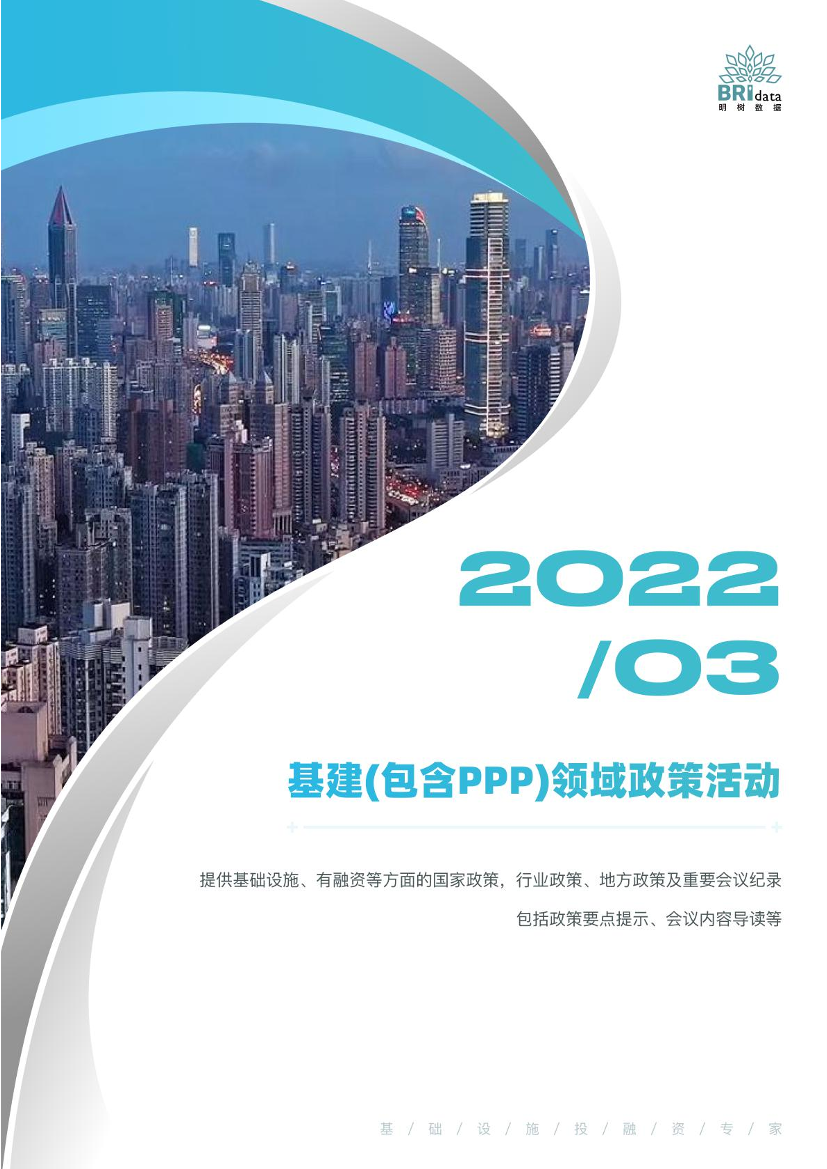 明树数据-2022年3月基建（含PPP）领域政策动态（简版）-24页明树数据-2022年3月基建（含PPP）领域政策动态（简版）-24页_1.png
