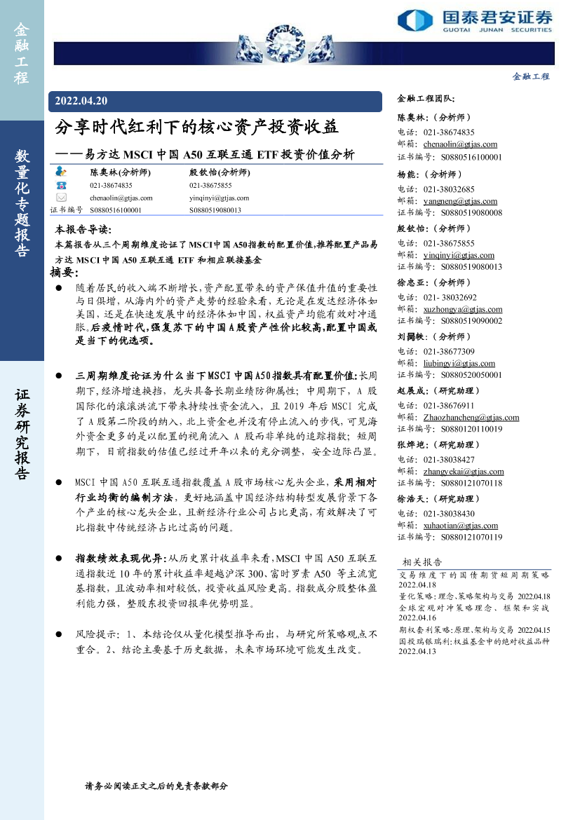 易方达MSCI中国A50互联互通ETF投资价值分析：分享时代红利下的核心资产投资收益-20220420-国泰君安-16页易方达MSCI中国A50互联互通ETF投资价值分析：分享时代红利下的核心资产投资收益-20220420-国泰君安-16页_1.png