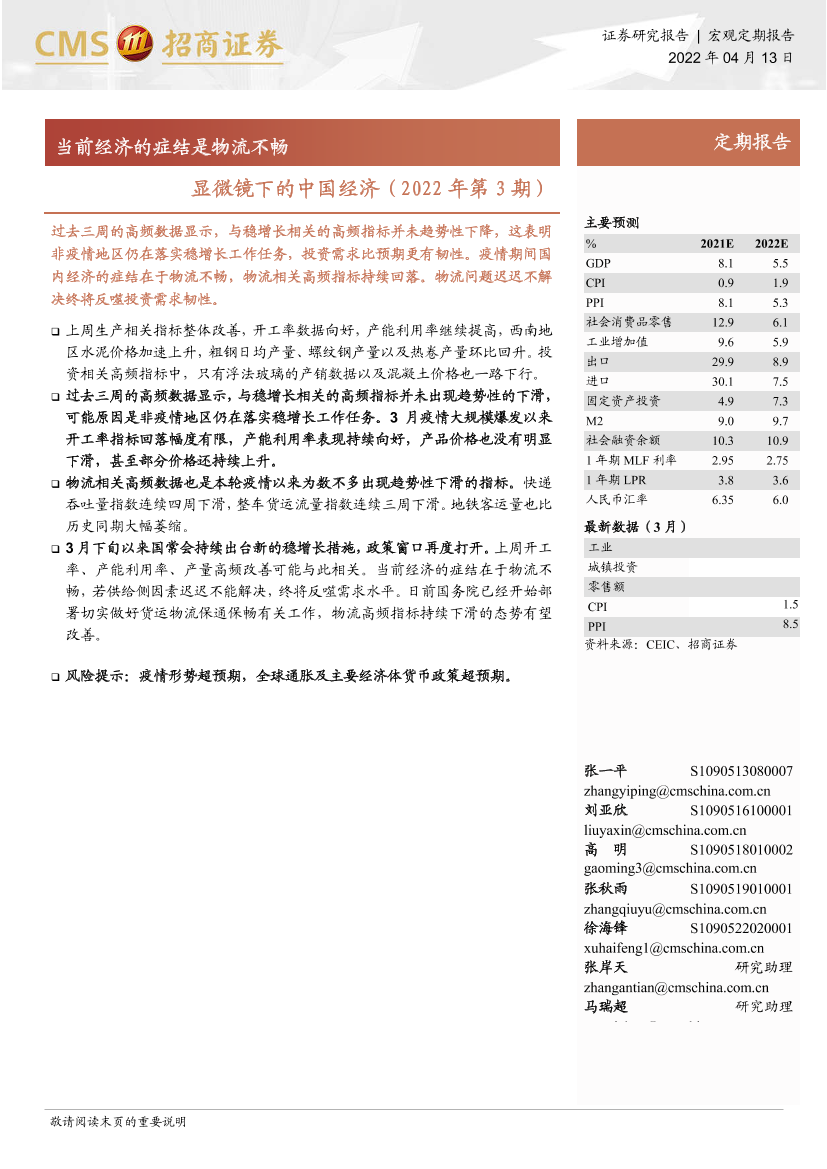 显微镜下的中国经济（2022年第3期）：当前经济的症结是物流不畅-20220413-招商证券-23页显微镜下的中国经济（2022年第3期）：当前经济的症结是物流不畅-20220413-招商证券-23页_1.png