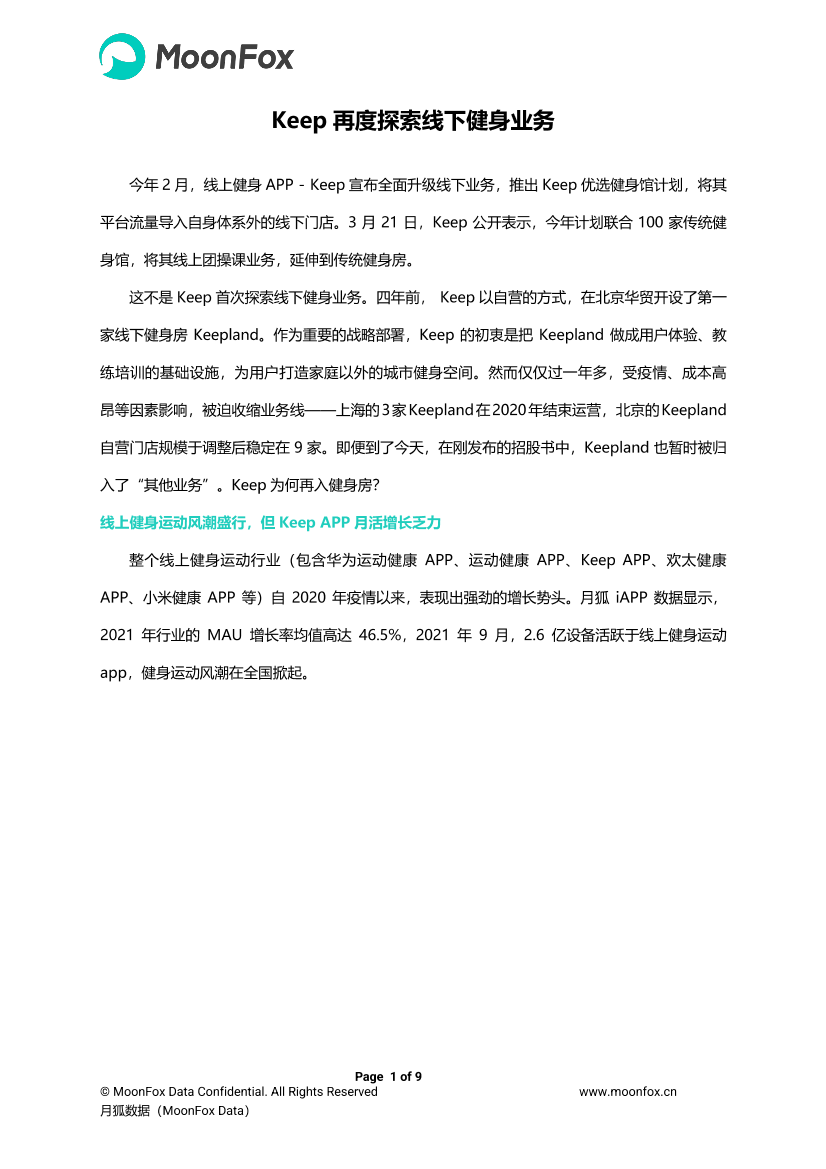 月狐数据-Keep再度探索线下健身业务-9页月狐数据-Keep再度探索线下健身业务-9页_1.png