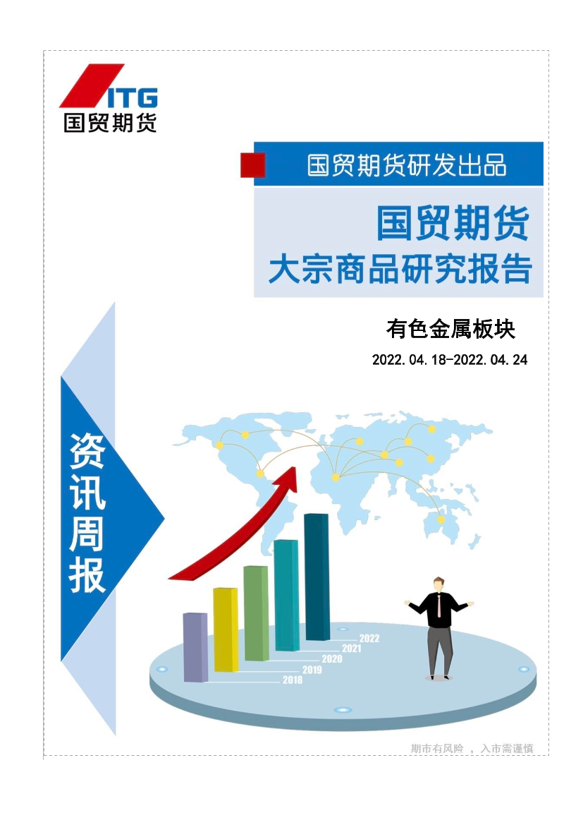 有色金属板块-20220417-国贸期货-32页有色金属板块-20220417-国贸期货-32页_1.png