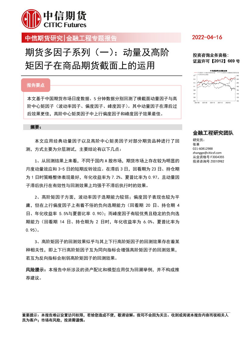 期货多因子系列（一）：动量及高阶矩因子在商品期货截面上的运用-20220416-中信期货-41页期货多因子系列（一）：动量及高阶矩因子在商品期货截面上的运用-20220416-中信期货-41页_1.png