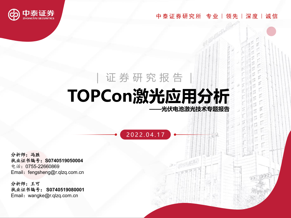 机械行业光伏电池激光技术专题报告：TOPCon激光应用分析-20220417-中泰证券-15页机械行业光伏电池激光技术专题报告：TOPCon激光应用分析-20220417-中泰证券-15页_1.png