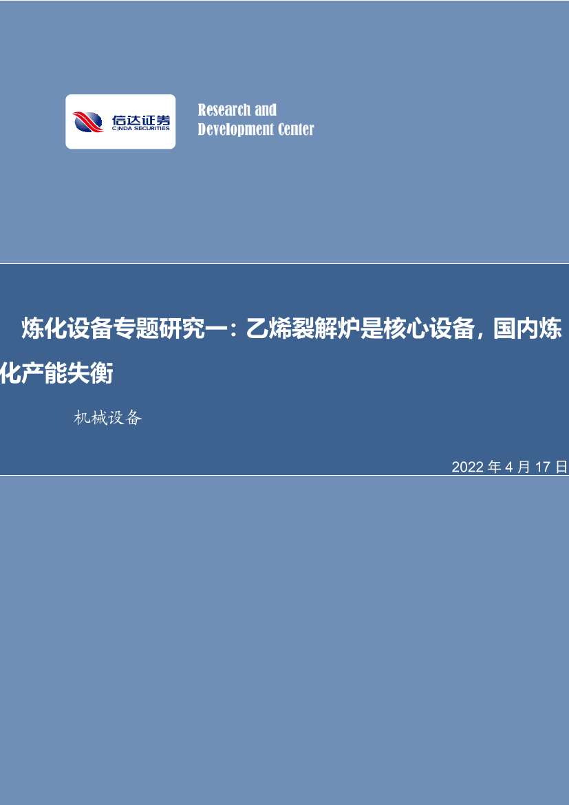机械设备行业炼化设备专题研究一：乙烯裂解炉是核心设备，国内炼化产能失衡-20220417-信达证券-16页机械设备行业炼化设备专题研究一：乙烯裂解炉是核心设备，国内炼化产能失衡-20220417-信达证券-16页_1.png