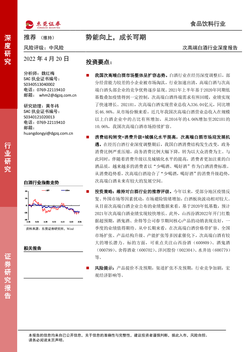 次高端白酒行业深度报告：势能向上，成长可期-20220420-东莞证券-33页次高端白酒行业深度报告：势能向上，成长可期-20220420-东莞证券-33页_1.png