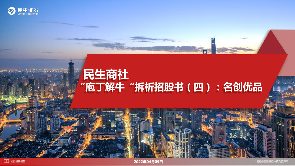 民生商社行业“庖丁解牛”拆析招股书（四）：名创优品-20220409-民生证券-49页民生商社行业“庖丁解牛”拆析招股书（四）：名创优品-20220409-民生证券-49页_1.png