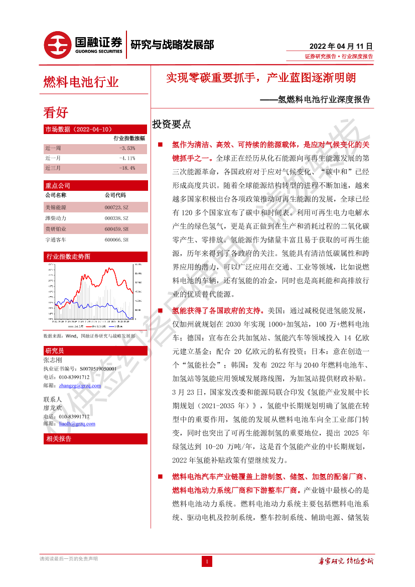 氢燃料电池行业深度报告：实现零碳重要抓手，产业蓝图逐渐明朗-20220411-国融证券-27页氢燃料电池行业深度报告：实现零碳重要抓手，产业蓝图逐渐明朗-20220411-国融证券-27页_1.png