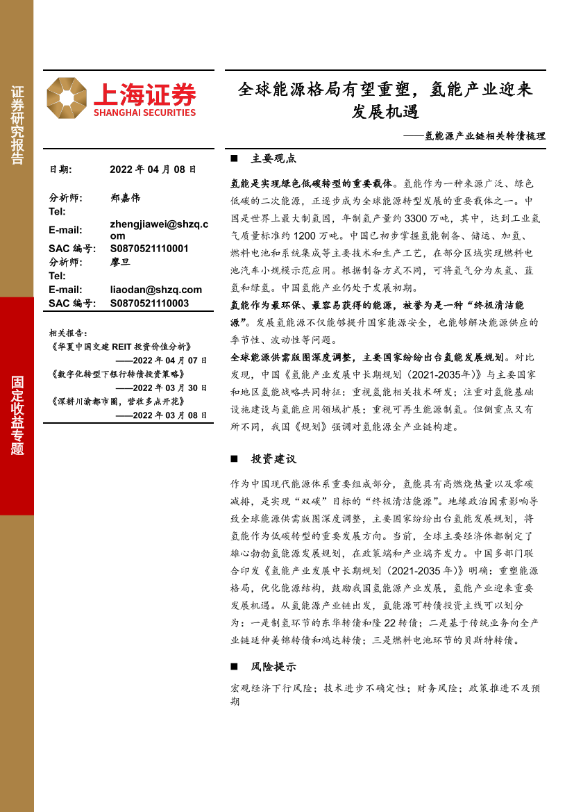 氢能源产业链相关转债梳理：全球能源格局有望重塑，氢能产业迎来发展机遇-20220408-上海证券-20页氢能源产业链相关转债梳理：全球能源格局有望重塑，氢能产业迎来发展机遇-20220408-上海证券-20页_1.png