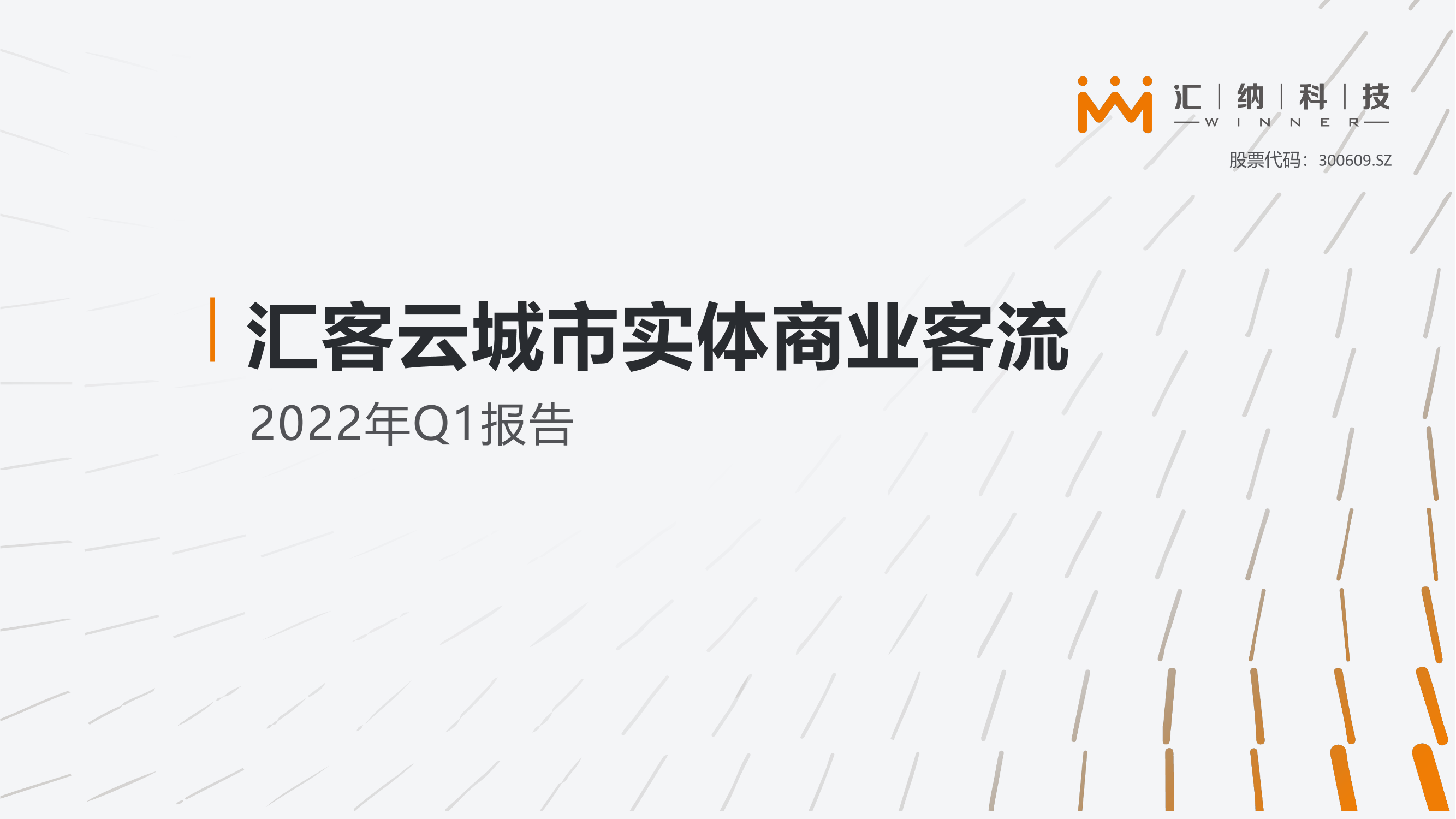 汇客云城市实体商业客流2022年Q1报告-17页汇客云城市实体商业客流2022年Q1报告-17页_1.png