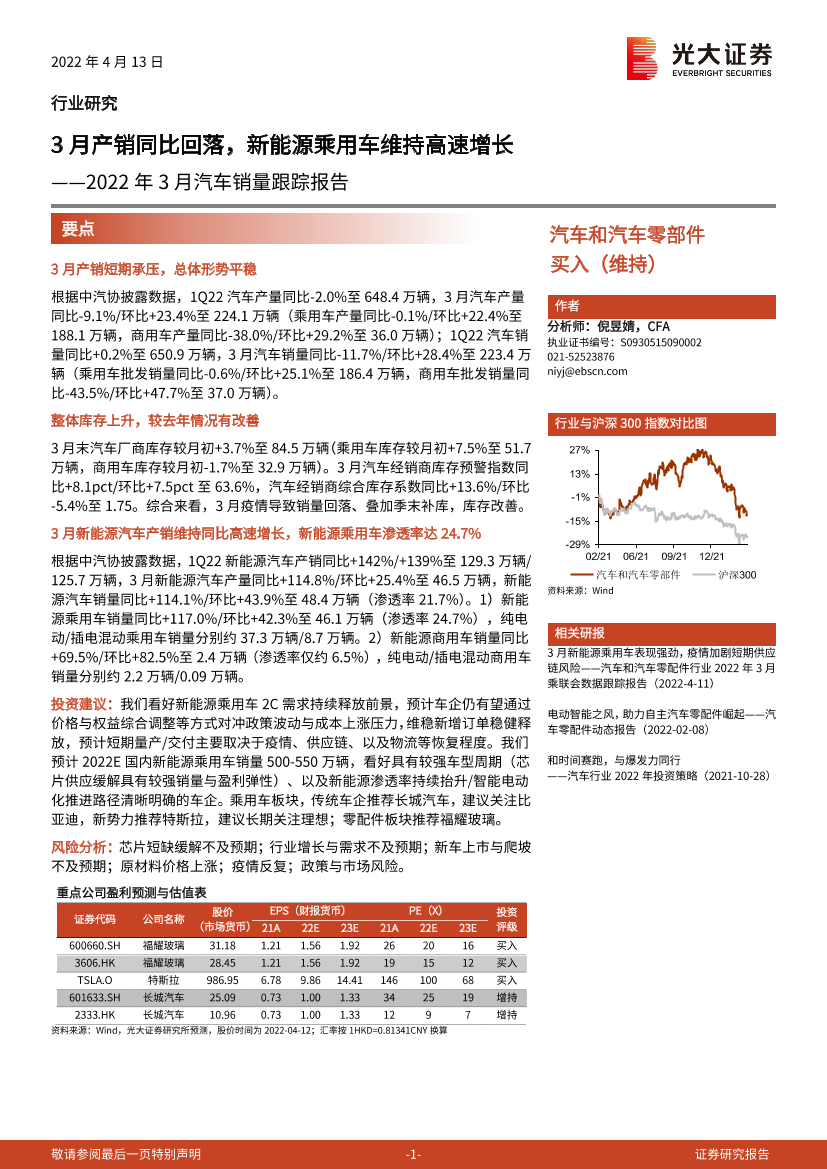 汽车和汽车零部件行业2022年3月汽车销量跟踪报告：3月产销同比回落，新能源乘用车维持高速增长-20220413-光大证券-15页汽车和汽车零部件行业2022年3月汽车销量跟踪报告：3月产销同比回落，新能源乘用车维持高速增长-20220413-光大证券-15页_1.png