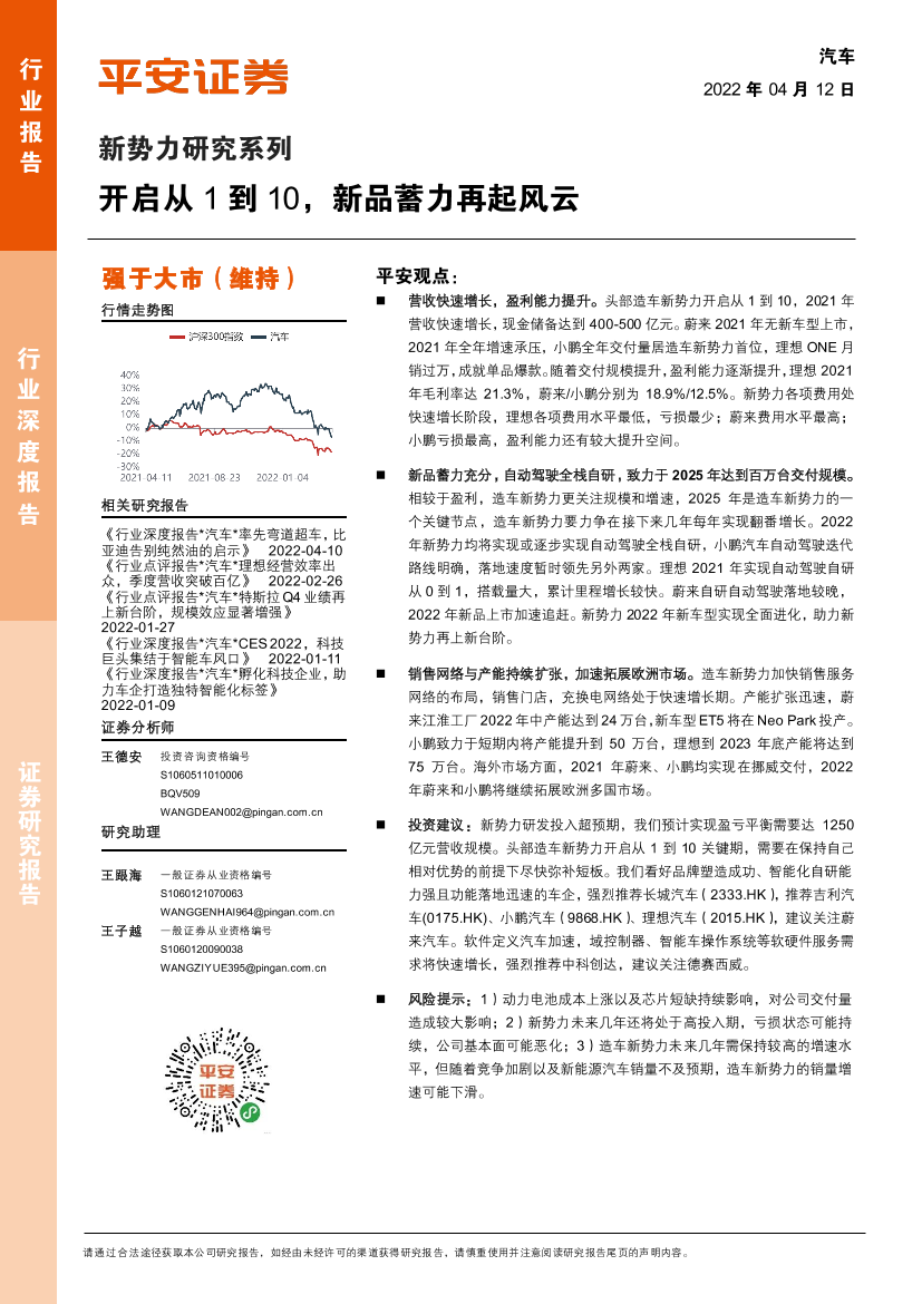 汽车行业新势力研究系列：开启从1到10，新品蓄力再起风云-20220412-平安证券-23页汽车行业新势力研究系列：开启从1到10，新品蓄力再起风云-20220412-平安证券-23页_1.png