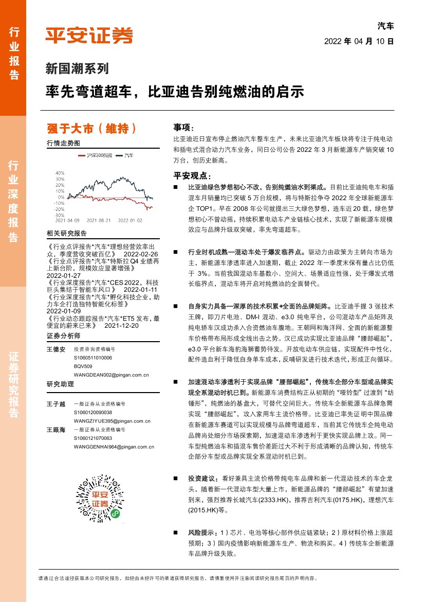 汽车行业新国潮系列：率先弯道超车，比亚迪告别纯燃油的启示-20220410-平安证券-23页汽车行业新国潮系列：率先弯道超车，比亚迪告别纯燃油的启示-20220410-平安证券-23页_1.png