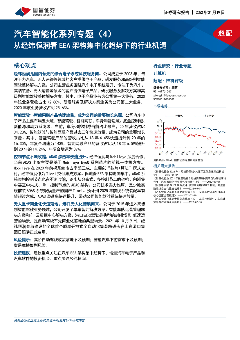 汽车行业智能化系列专题（4）：从经纬恒润看EEA架构集中化趋势下的行业机遇-20220419-国信证券-32页汽车行业智能化系列专题（4）：从经纬恒润看EEA架构集中化趋势下的行业机遇-20220419-国信证券-32页_1.png