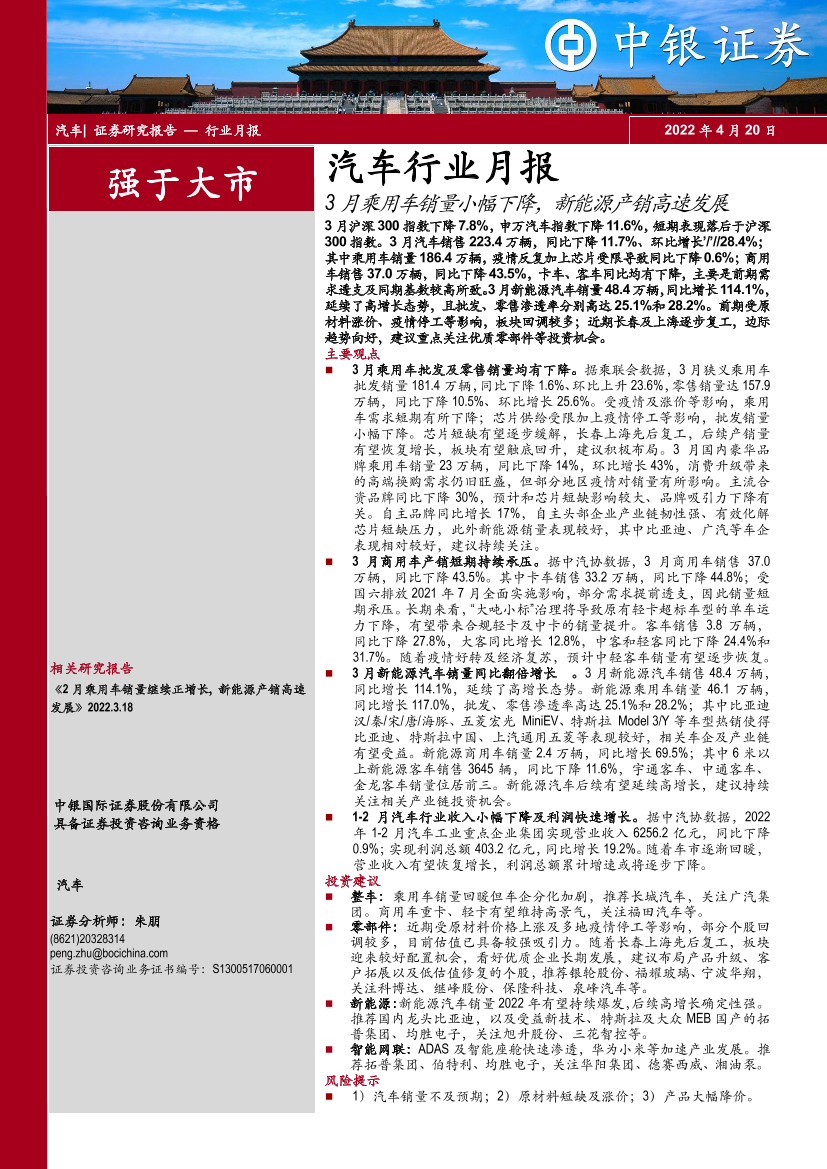 汽车行业月报：3月乘用车销量小幅下降，新能源产销高速发展-20220420-中银国际-16页汽车行业月报：3月乘用车销量小幅下降，新能源产销高速发展-20220420-中银国际-16页_1.png