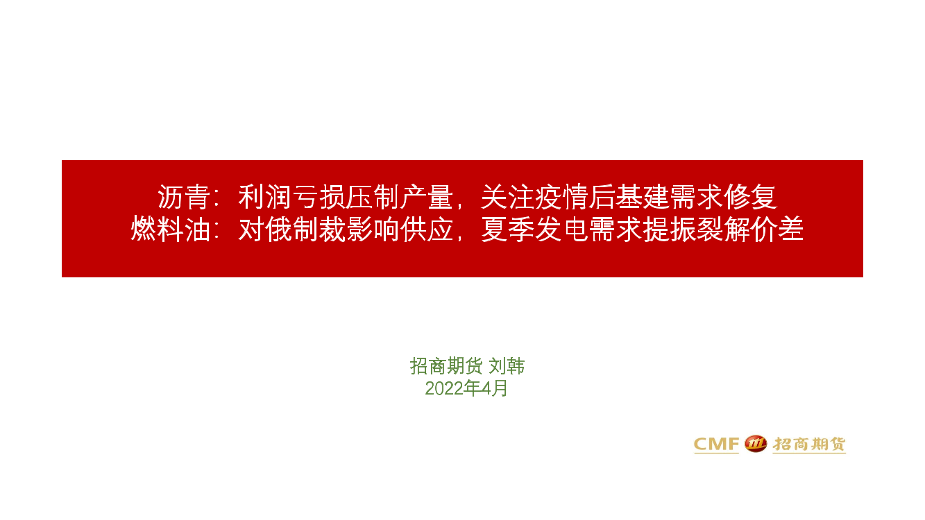 沥青：利润亏损压制产量，关注疫情后基建需求修复，燃料油，对俄制裁影响供应，夏季发电需求提振裂解价差-20220415-招商期货-22页沥青：利润亏损压制产量，关注疫情后基建需求修复，燃料油，对俄制裁影响供应，夏季发电需求提振裂解价差-20220415-招商期货-22页_1.png