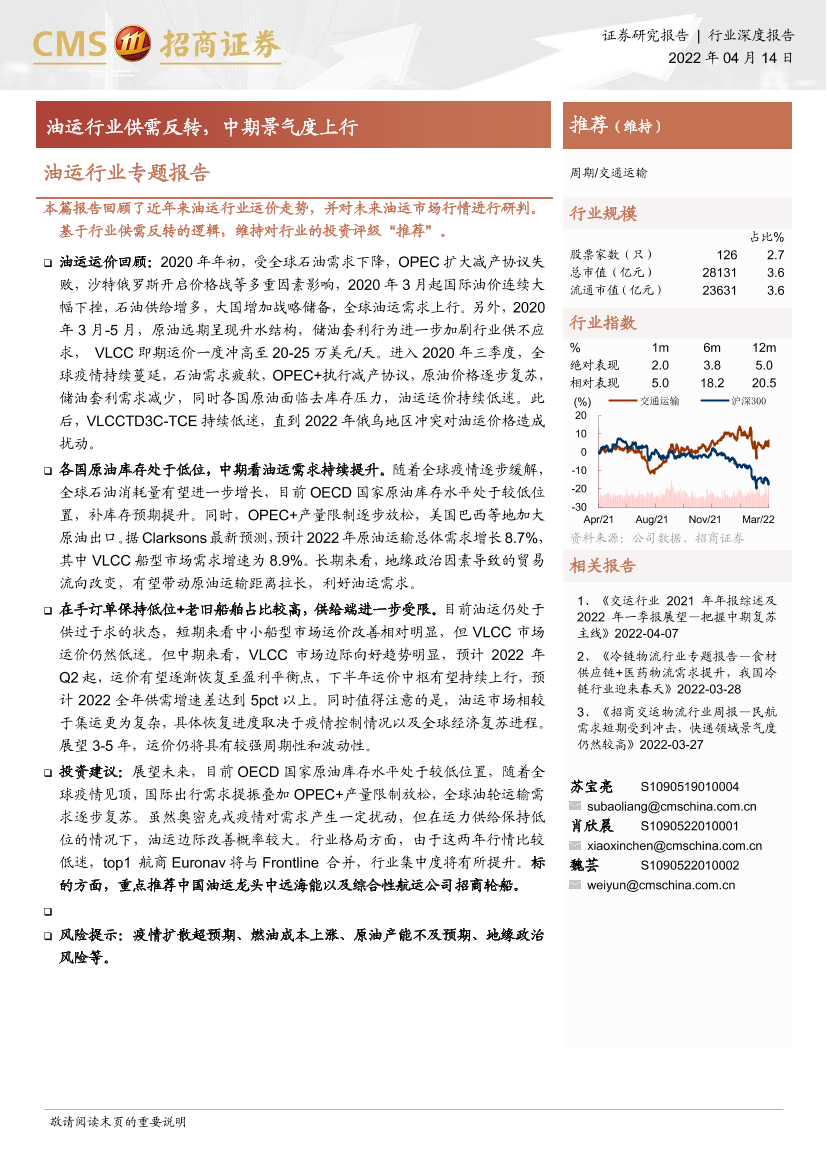 油运行业专题报告：油运行业供需反转，中期景气度上行-20220414-招商证券-16页油运行业专题报告：油运行业供需反转，中期景气度上行-20220414-招商证券-16页_1.png
