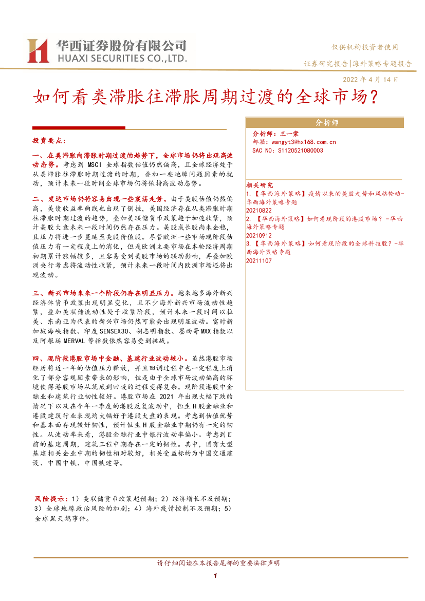 海外策略专题报告：如何看类滞胀往滞胀周期过渡的全球市场？-20220414-华西证券-19页海外策略专题报告：如何看类滞胀往滞胀周期过渡的全球市场？-20220414-华西证券-19页_1.png
