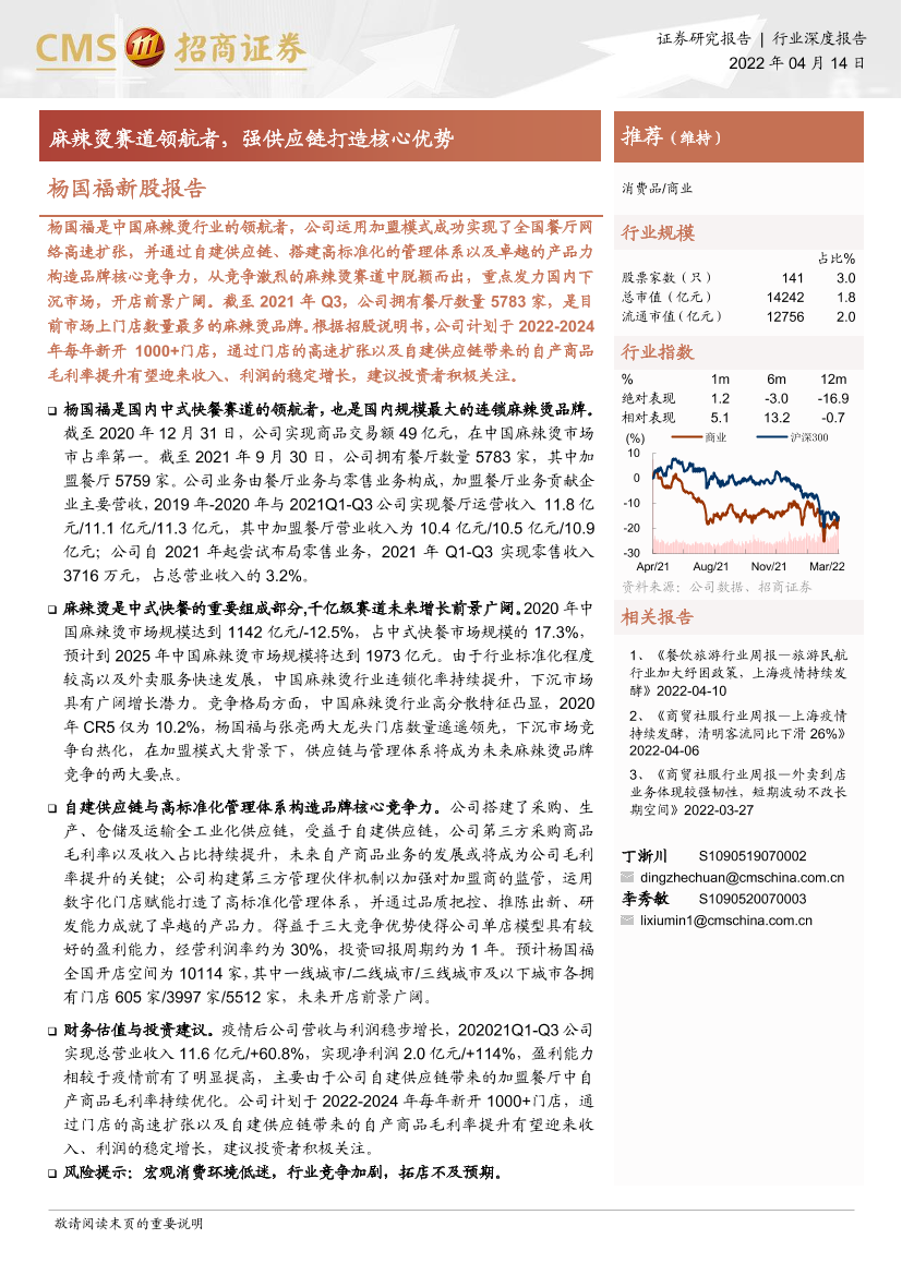 消费品行业杨国福新股报告：麻辣烫赛道领航者，强供应链打造核心优势-20220414-招商证券-29页消费品行业杨国福新股报告：麻辣烫赛道领航者，强供应链打造核心优势-20220414-招商证券-29页_1.png