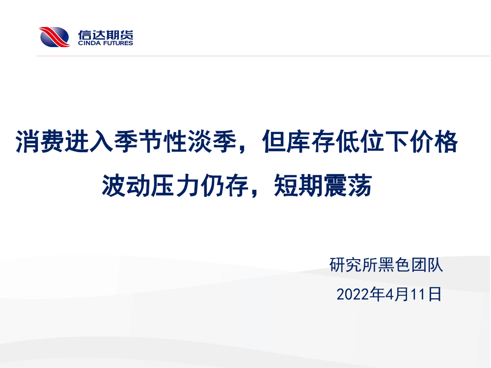 消费进入季节性淡季，但库存低位下价格波动压力仍存，短期震荡-20220411-信达期货-15页消费进入季节性淡季，但库存低位下价格波动压力仍存，短期震荡-20220411-信达期货-15页_1.png