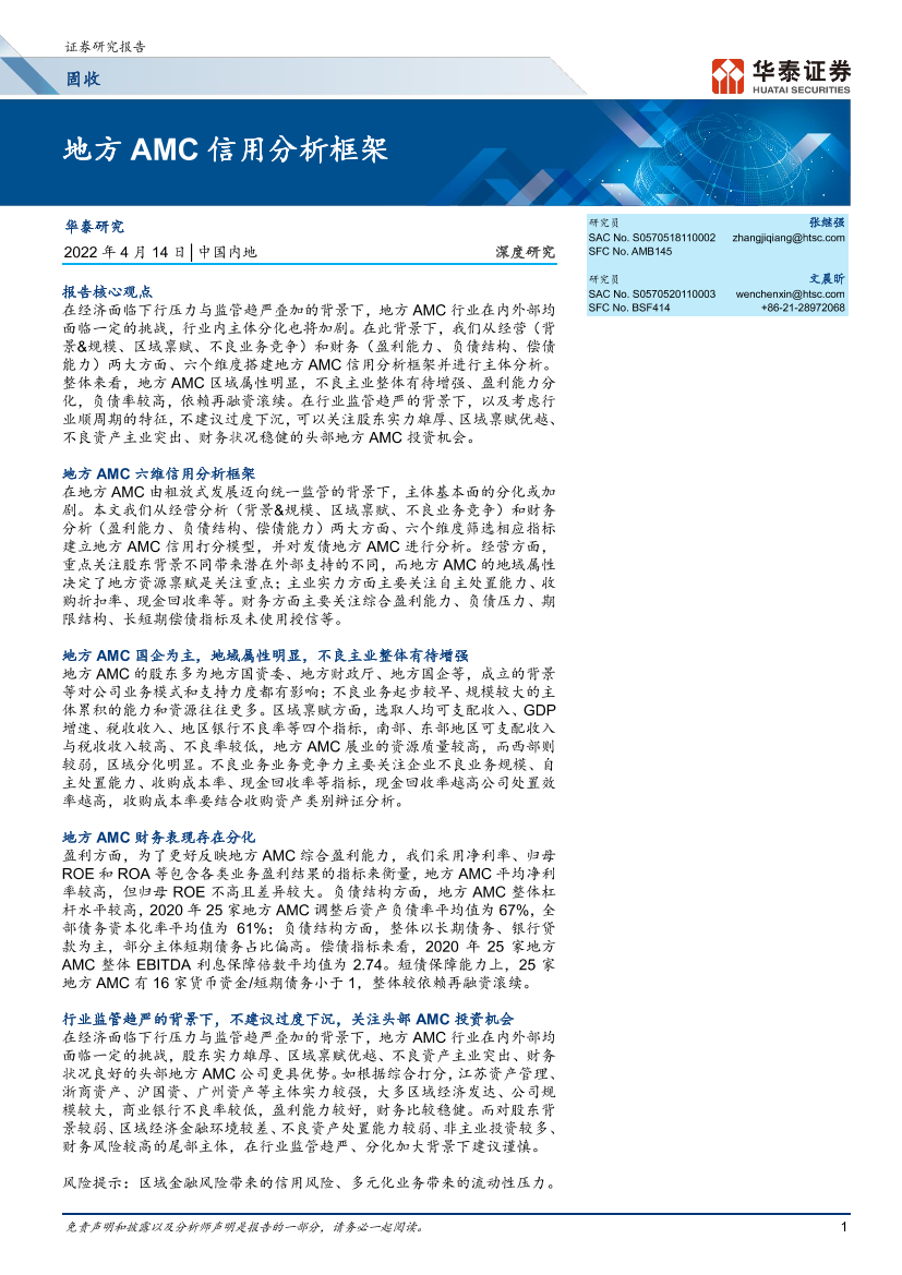 深度研究：地方AMC信用分析框架-20220414-华泰证券-16页深度研究：地方AMC信用分析框架-20220414-华泰证券-16页_1.png