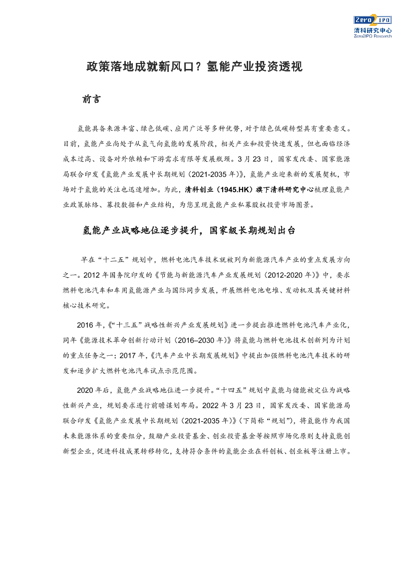 清科-政策落地成就新风口？氢能产业投资透视-10页清科-政策落地成就新风口？氢能产业投资透视-10页_1.png