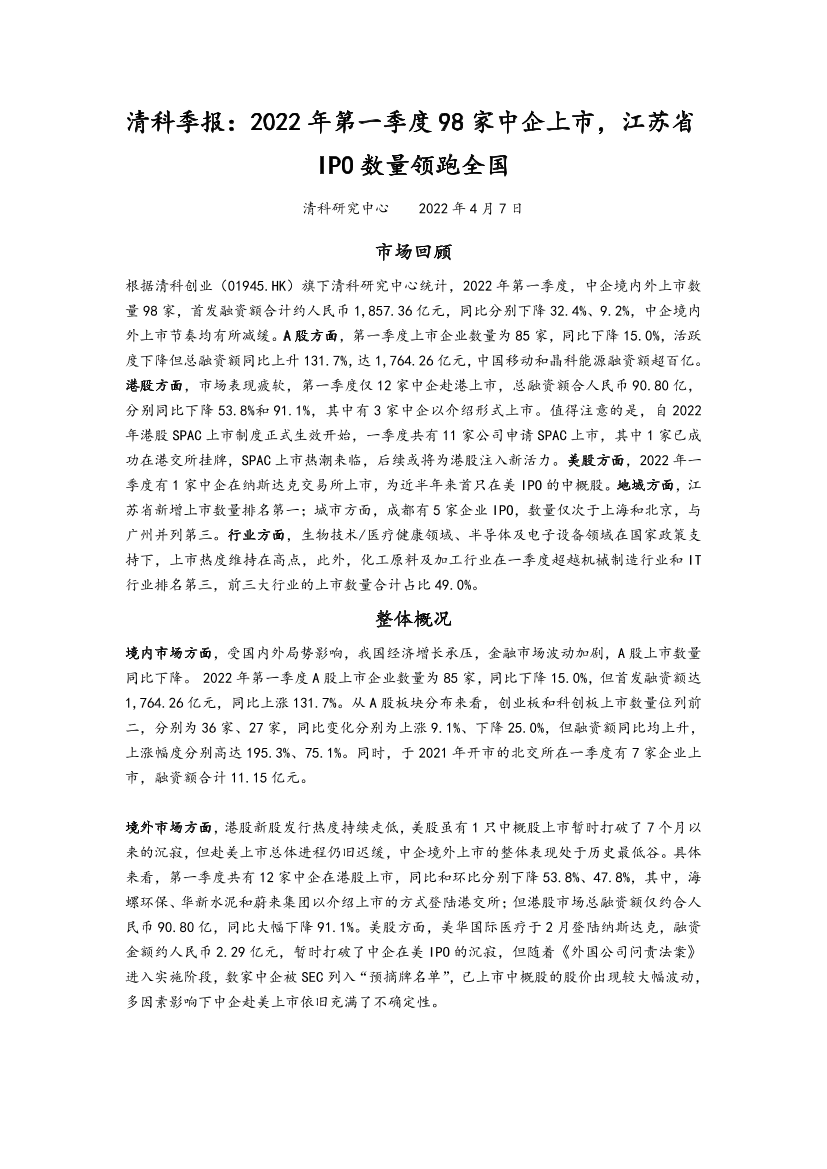 清科季报：2022年第一季度98家中企上市，江苏省IPO数量领跑全国-8页清科季报：2022年第一季度98家中企上市，江苏省IPO数量领跑全国-8页_1.png