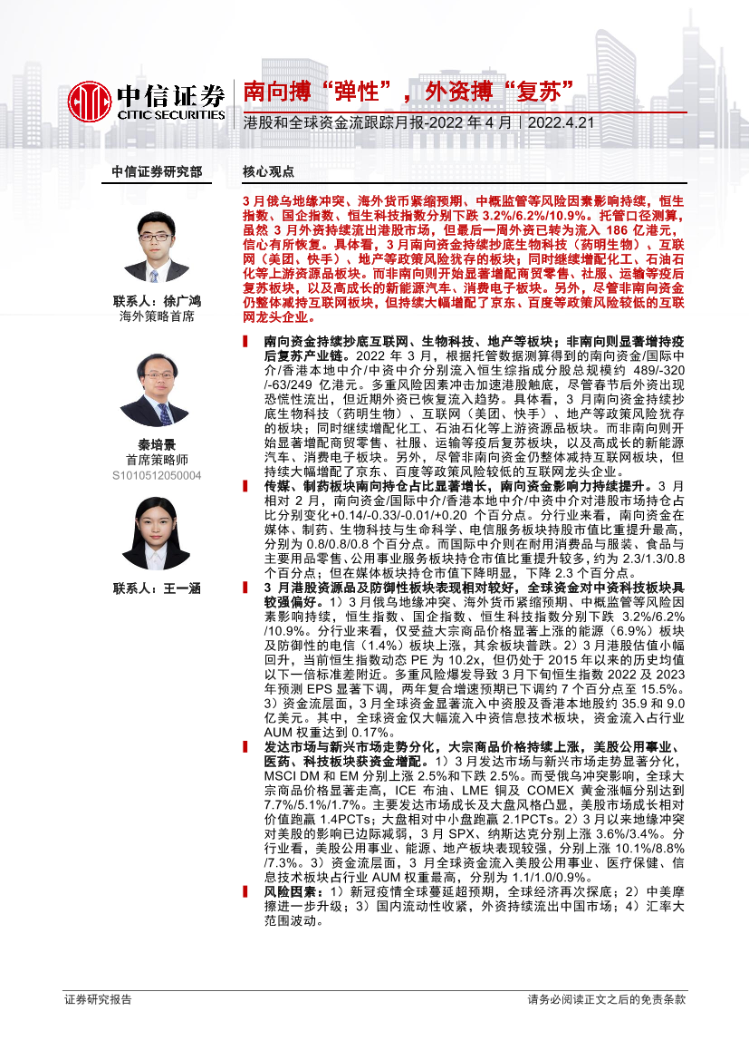 港股和全球资金流跟踪月报_2022年4月：南向搏“弹性”，外资搏“复苏”-20220421-中信证券-18页港股和全球资金流跟踪月报_2022年4月：南向搏“弹性”，外资搏“复苏”-20220421-中信证券-18页_1.png