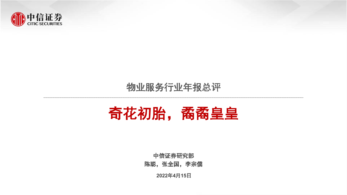 物业服务行业年报总评：奇花初胎，矞矞皇皇-20220415-中信证券-44页物业服务行业年报总评：奇花初胎，矞矞皇皇-20220415-中信证券-44页_1.png