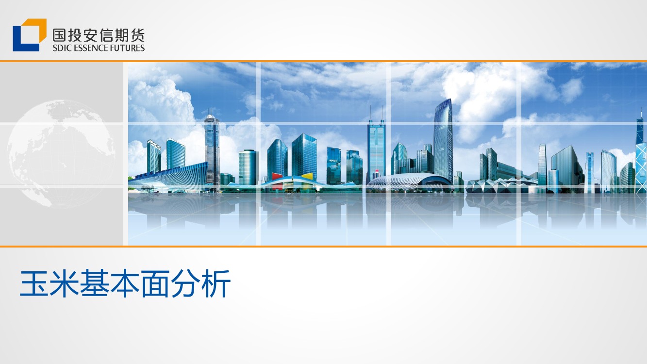 玉米基本面分析-20220416-国投安信期货-20页玉米基本面分析-20220416-国投安信期货-20页_1.png