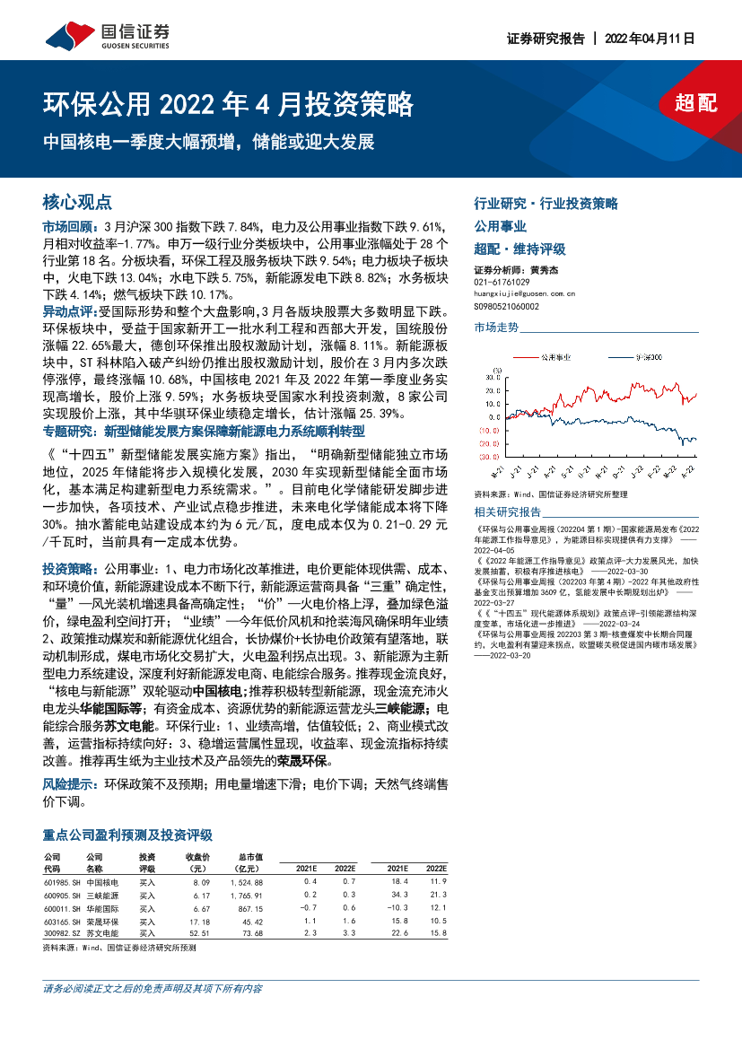 环保公用2022年4月投资策略：中国核电一季度大幅预增，储能或迎大发展-20220411-国信证券-31页环保公用2022年4月投资策略：中国核电一季度大幅预增，储能或迎大发展-20220411-国信证券-31页_1.png