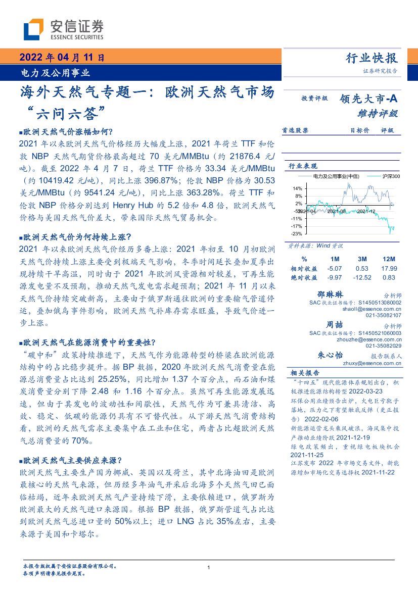 环保及公用事业行业海外天然气专题一：欧洲天然气市场“六问六答”-20220411-安信证券-16页环保及公用事业行业海外天然气专题一：欧洲天然气市场“六问六答”-20220411-安信证券-16页_1.png