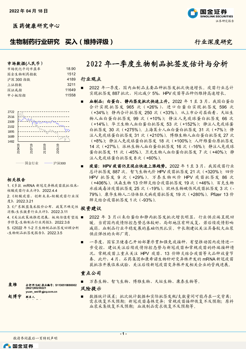 生物制药行业深度研究：2022年一季度生物制品批签发估计与分析-20220418-国金证券-21页生物制药行业深度研究：2022年一季度生物制品批签发估计与分析-20220418-国金证券-21页_1.png