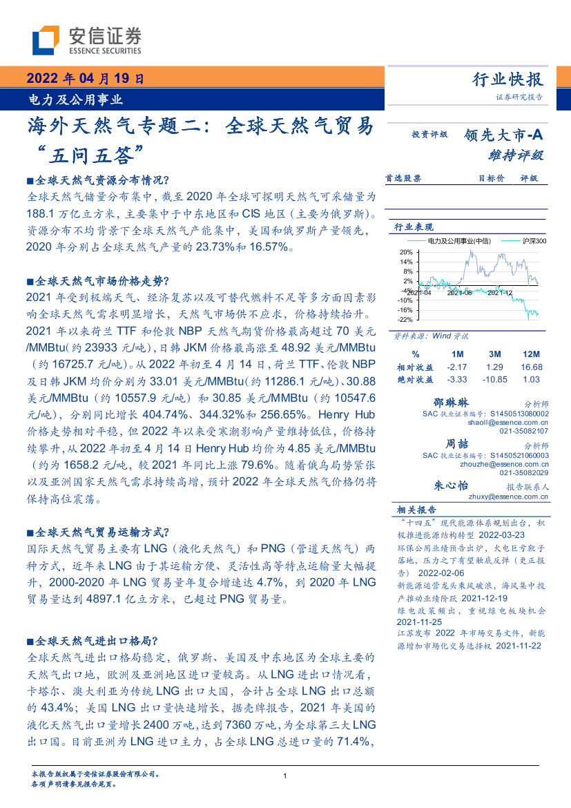 电力及公用事业行业海外天然气专题二：全球天然气贸易“五问五答”-20220419-安信证券-18页电力及公用事业行业海外天然气专题二：全球天然气贸易“五问五答”-20220419-安信证券-18页_1.png
