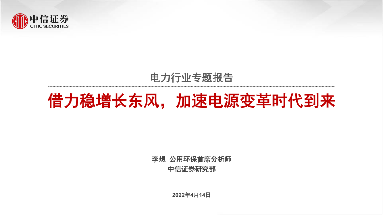 电力行业专题报告：借力稳增长东风，加速电源变革时代到来-20220414-中信证券-25页电力行业专题报告：借力稳增长东风，加速电源变革时代到来-20220414-中信证券-25页_1.png