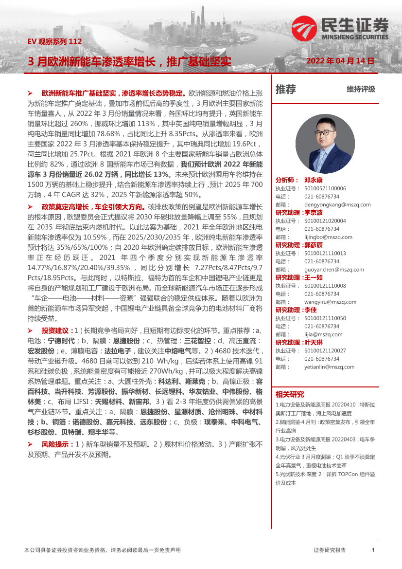 电力设备及新能源行业EV观察系列112：3月欧洲新能车渗透率增长，推广基础坚实-20220414-民生证券-20页电力设备及新能源行业EV观察系列112：3月欧洲新能车渗透率增长，推广基础坚实-20220414-民生证券-20页_1.png