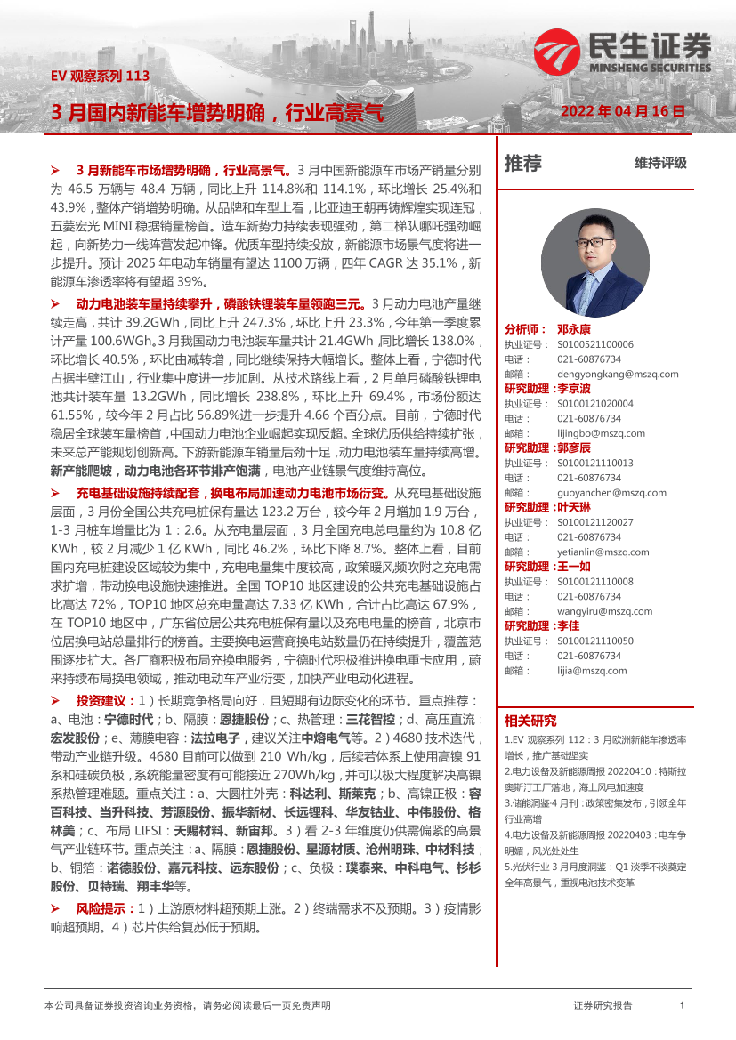 电力设备及新能源行业EV观察系列113：3月国内新能车增势明确，行业高景气-20220416-民生证券-21页电力设备及新能源行业EV观察系列113：3月国内新能车增势明确，行业高景气-20220416-民生证券-21页_1.png