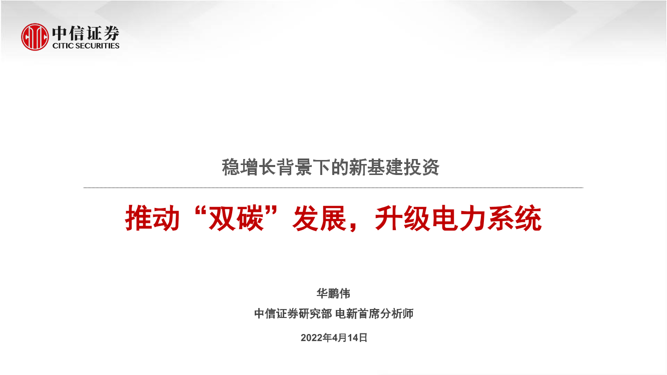 电力设备及新能源行业稳增长背景下的新基建投资：推动“双碳”发展，升级电力系统-20220414-中信证券-27页电力设备及新能源行业稳增长背景下的新基建投资：推动“双碳”发展，升级电力系统-20220414-中信证券-27页_1.png