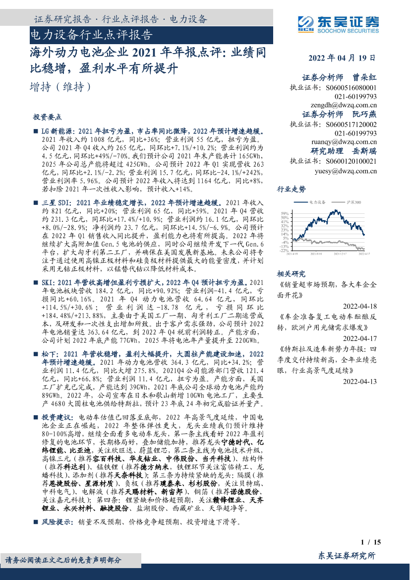 电力设备行业点评报告：海外动力电池企业2021年年报点评，业绩同比稳增，盈利水平有所提升-20220419-东吴证券-15页电力设备行业点评报告：海外动力电池企业2021年年报点评，业绩同比稳增，盈利水平有所提升-20220419-东吴证券-15页_1.png