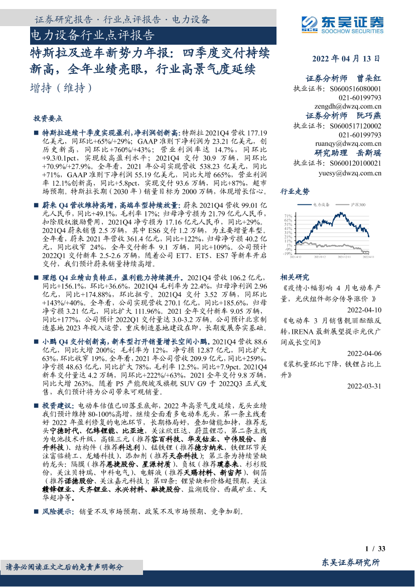 电力设备行业点评报告：特斯拉及造车新势力年报，四季度交付持续新高，全年业绩亮眼，行业高景气度延续-20220413-东吴证券-33页电力设备行业点评报告：特斯拉及造车新势力年报，四季度交付持续新高，全年业绩亮眼，行业高景气度延续-20220413-东吴证券-33页_1.png