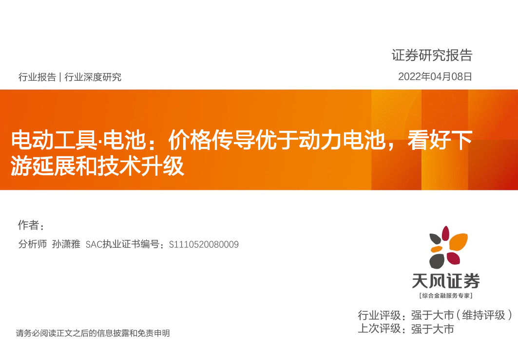 电力设备行业电动工具·电池：价格传导优于动力电池，看好下游延展和技术升级-20220408-天风证券-34页电力设备行业电动工具·电池：价格传导优于动力电池，看好下游延展和技术升级-20220408-天风证券-34页_1.png
