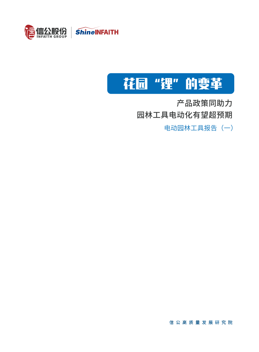 电动园林工具行业报告（一）：产品政策同助力，园林工具电动化有望超预期-20220421-信公股份-15页电动园林工具行业报告（一）：产品政策同助力，园林工具电动化有望超预期-20220421-信公股份-15页_1.png